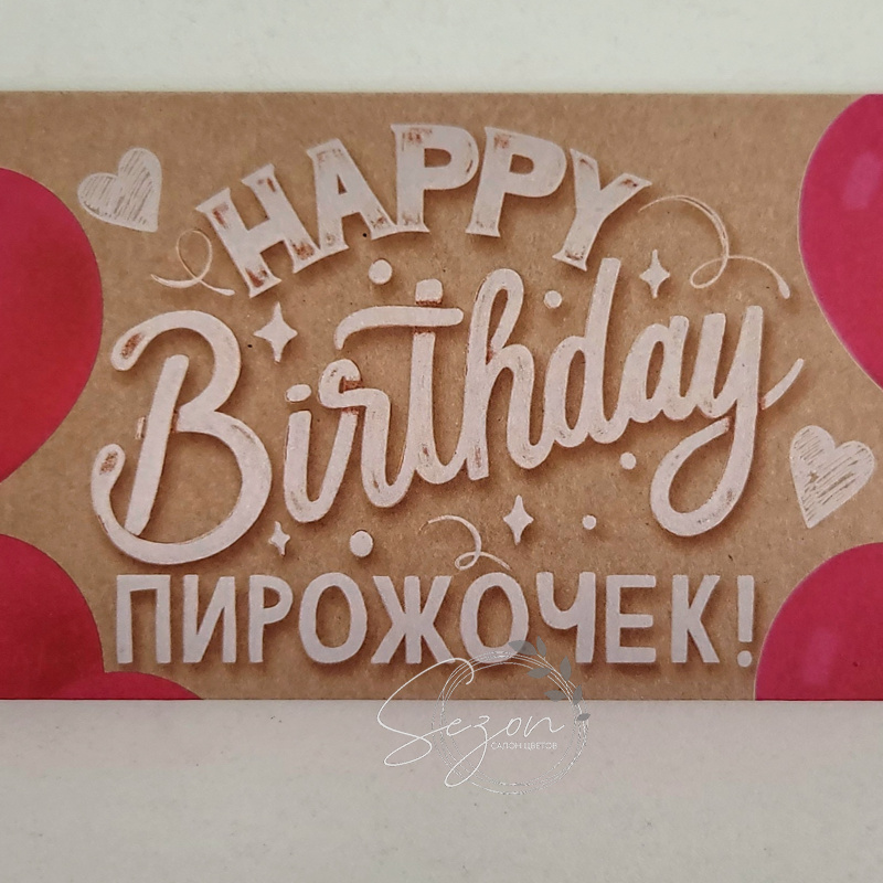 Открытка-конверт «Happy birthday пирожочек»