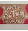 Открытка-конверт «Happy birthday пирожочек»